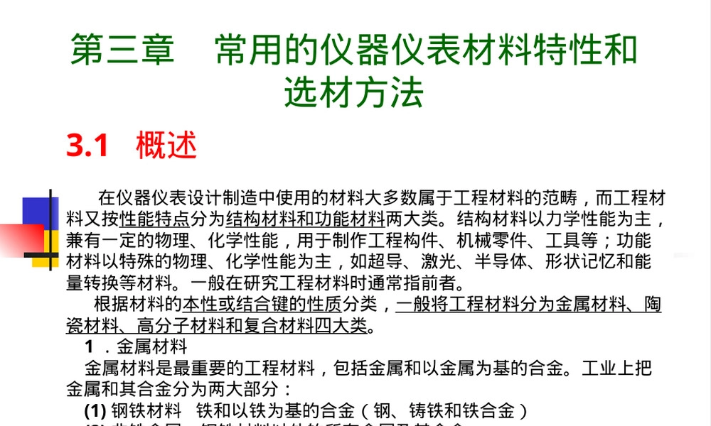 常用的仪器仪表材料特性与选材方法PPT课件.ppt