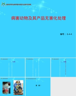 病害动物及其产品无害化处理PPT课件.ppt