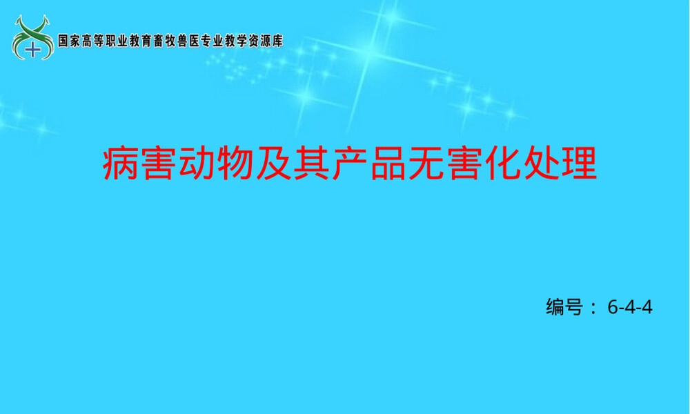病害动物及其产品无害化处理PPT课件.ppt