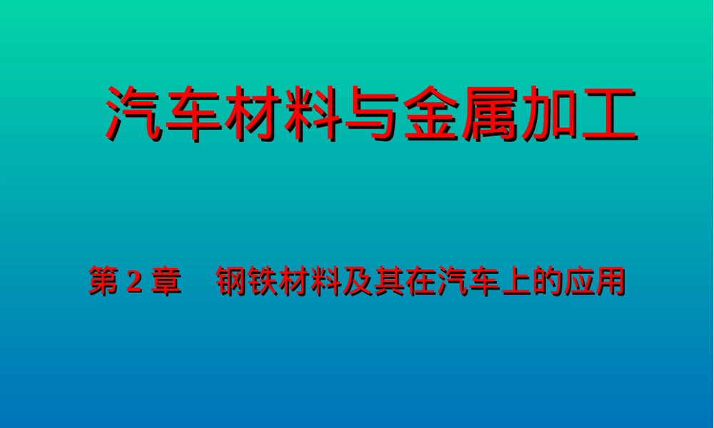第2章钢铁材料及其在汽车上的应用PPT课件.ppt