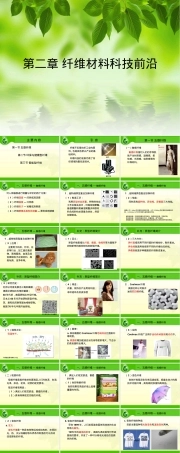 第二章纤维材料科技前沿PPT课件.ppt