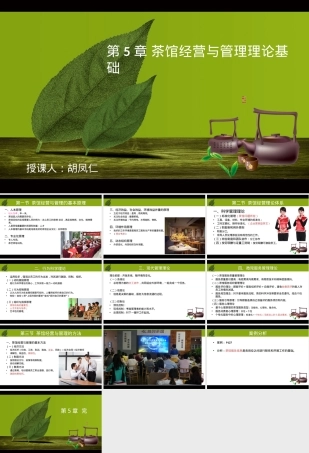 茶馆经营与管理理论基础PPT课件.ppt