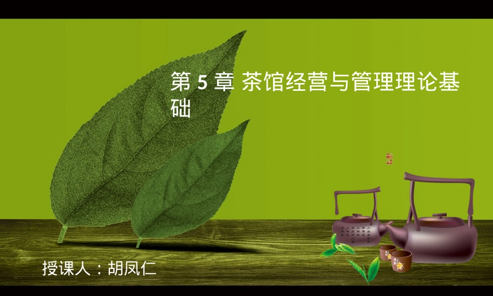 茶馆经营与管理理论基础PPT课件.ppt