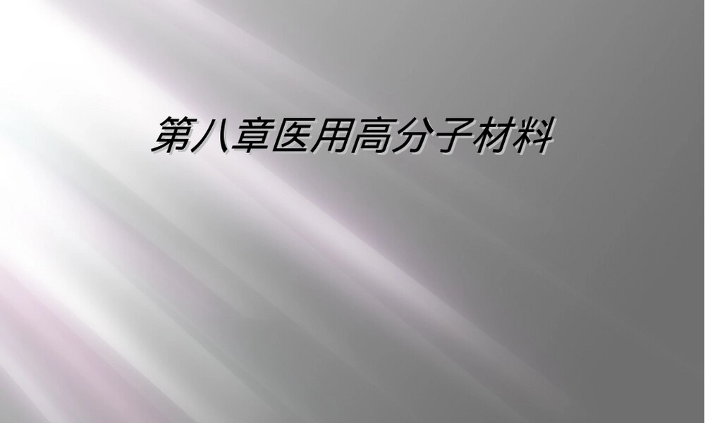 第八章医用高分子材料PPT课件.ppt