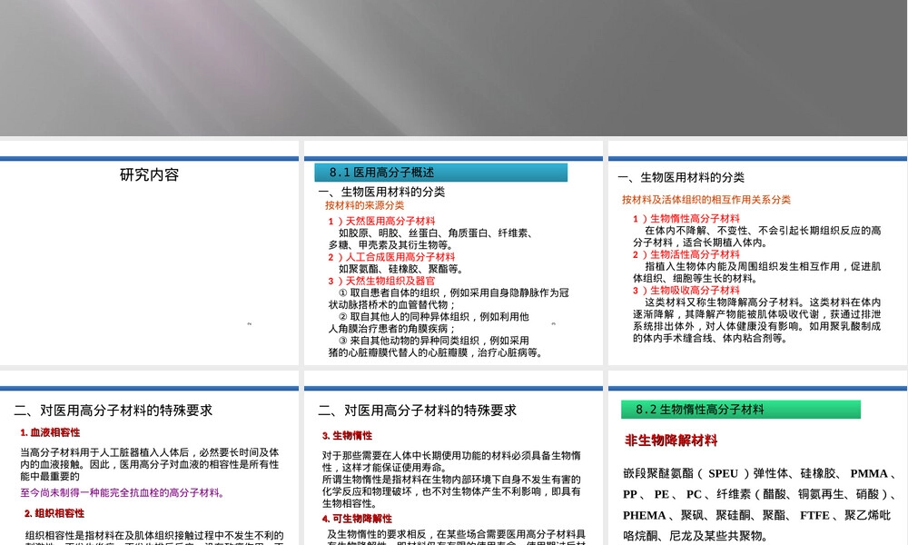 第八章医用高分子材料PPT课件.ppt