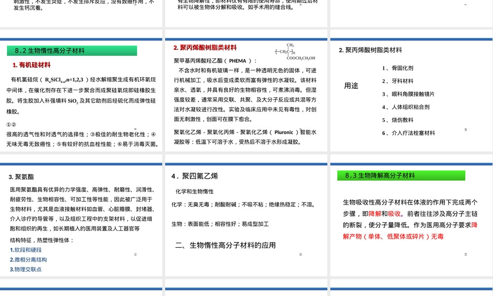 第八章医用高分子材料PPT课件.ppt