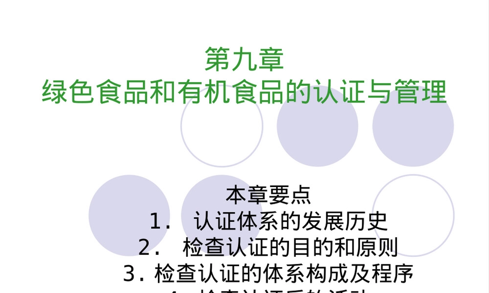 第九章绿色食品和有机食品认证管理PPT课件.ppt