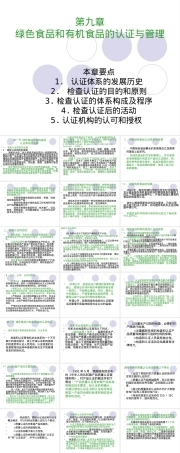 第九章绿色食品和有机食品认证管理PPT课件.ppt
