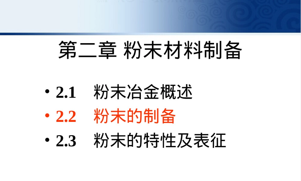 第二粉末材料制备教学PPT课件.ppt