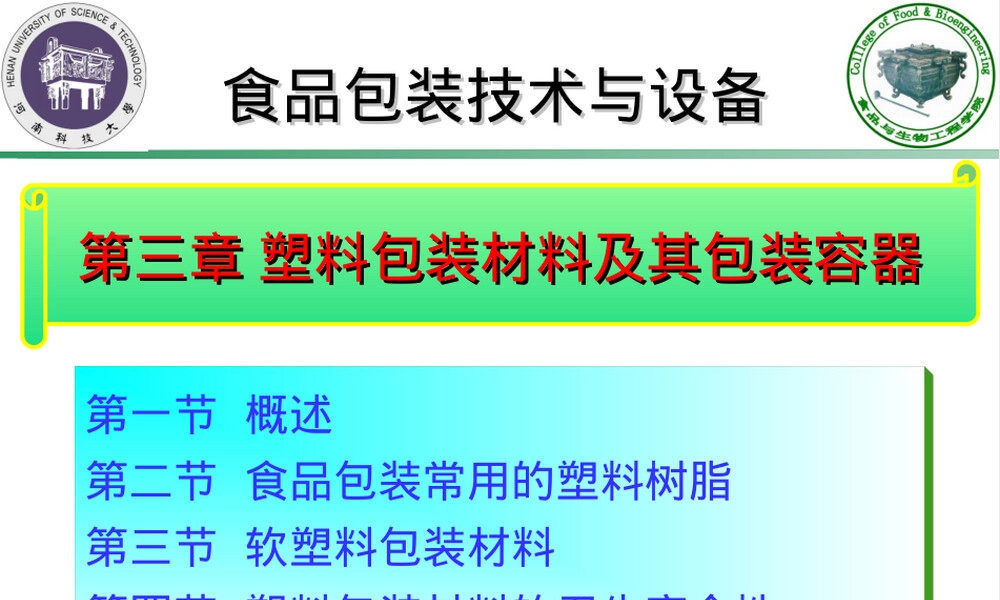 第三章塑料包装材料及其容器PPT课件.ppt