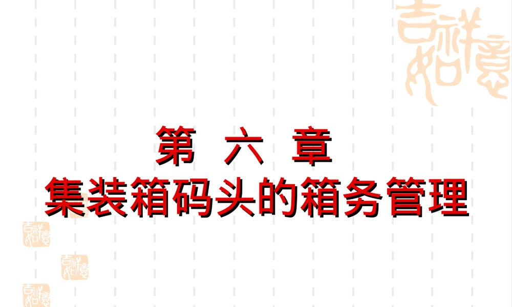 第六章集装箱码头箱务管理教学PPT课件.ppt