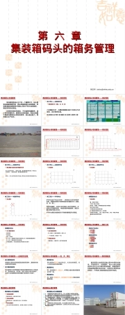 第六章集装箱码头箱务管理教学PPT课件.ppt