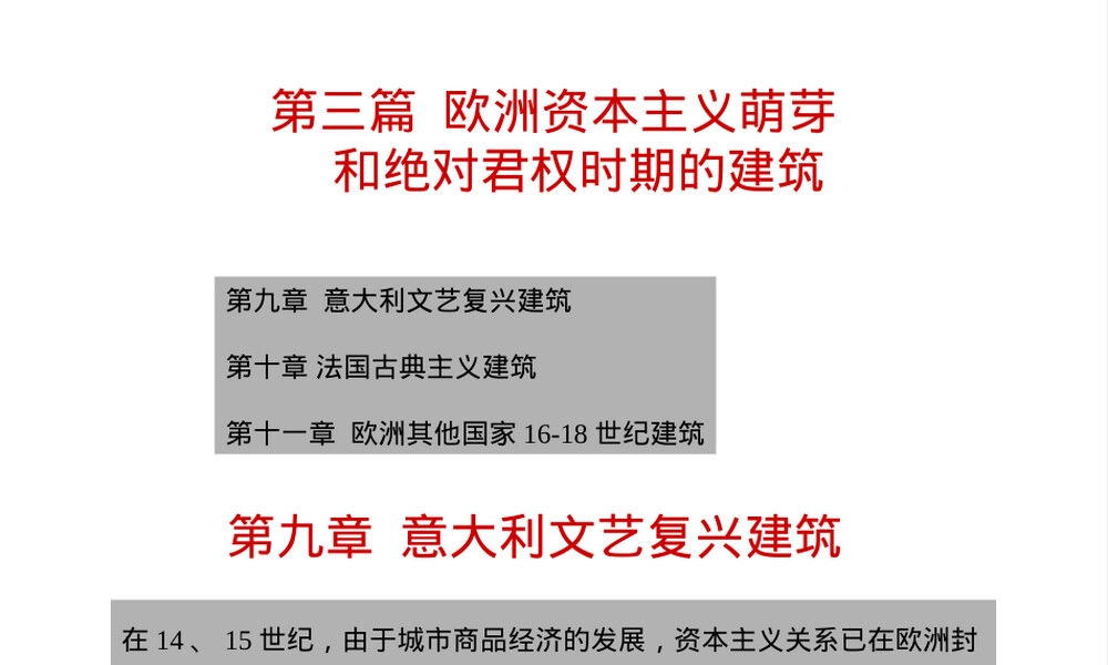 第九章意大利文艺复兴建筑PPT课件.ppt