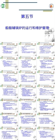 船舶辅锅炉运行与维护管理PPT课件.ppt