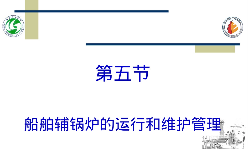 船舶辅锅炉运行与维护管理PPT课件.ppt