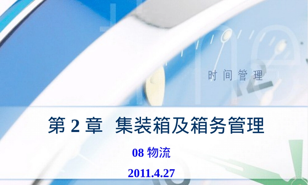 第2章集装箱及箱务管理教学PPT课件.ppt