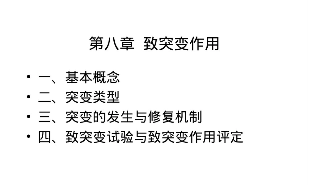 第八章致突变作用食品毒理学PPT课件.ppt