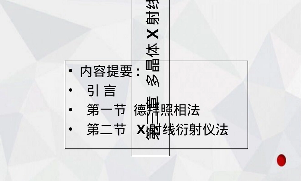 材料分析方法多晶体X射线衍射分析PPT课件.ppt