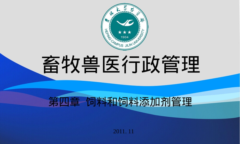 第4章饲料和饲料添加剂管理PPT课件.ppt