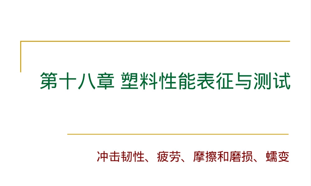 第十八章塑料材料性能表征与测试PPT课件.ppt