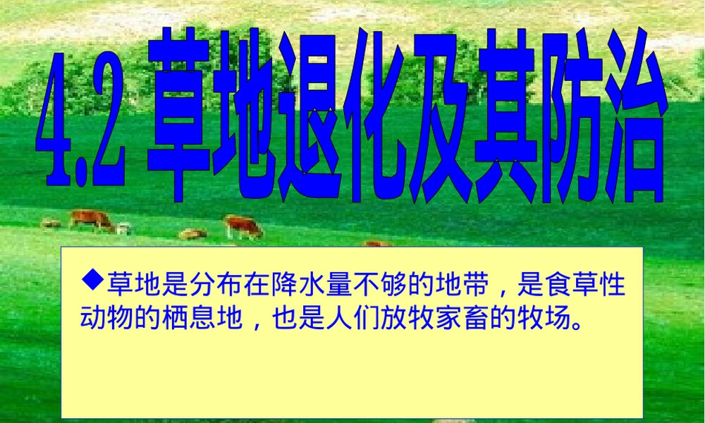 草原退化及其防治PPT课件.ppt