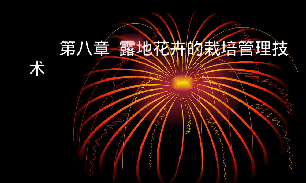 第八章露地花卉栽培管理技术PPT课件.ppt