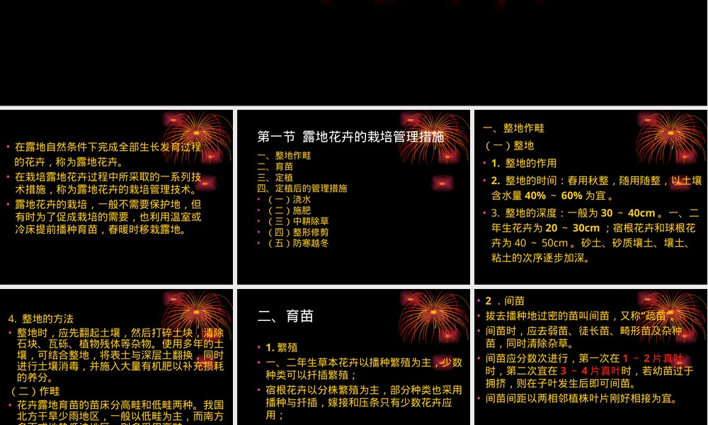 第八章露地花卉栽培管理技术PPT课件.ppt