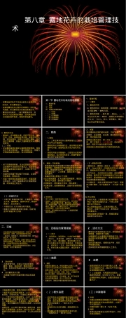 第八章露地花卉栽培管理技术PPT课件.ppt