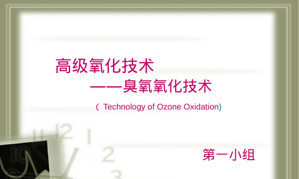 臭氧技术应用PPT课件.ppt