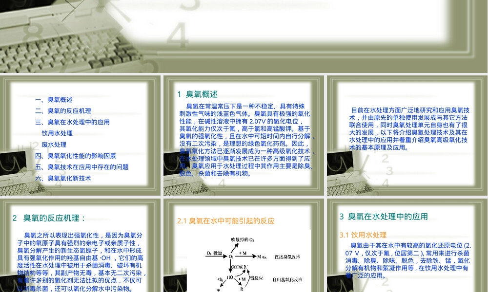 臭氧技术应用PPT课件.ppt