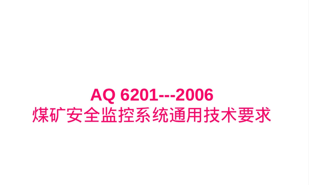 安全监测监控管理煤矿安全监控系统通用技术要求PPT课件.ppt