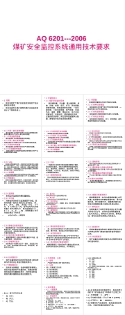 安全监测监控管理煤矿安全监控系统通用技术要求PPT课件.ppt