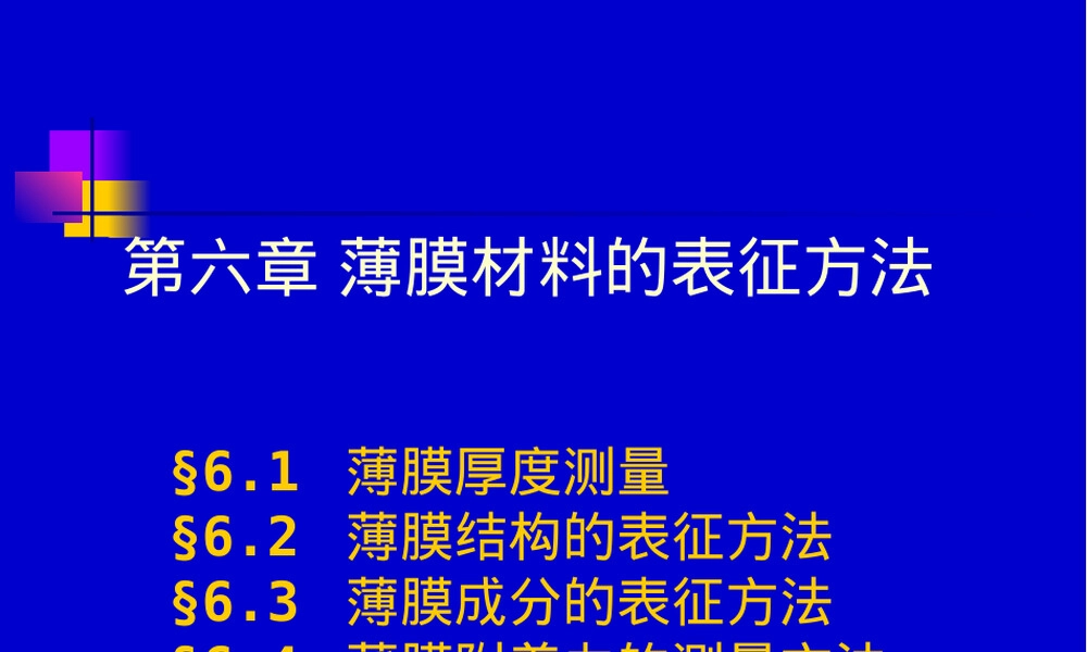 薄膜材料表征与测量方法PPT课件 副本1.pptx