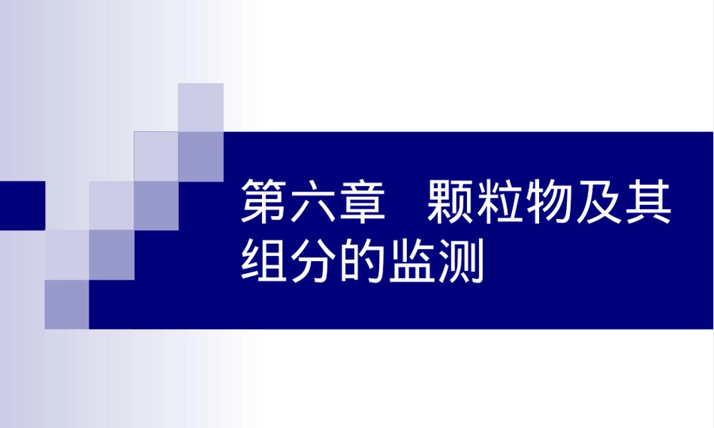 第六章颗粒物及其组分监测大气环境监测PPT课件.ppt