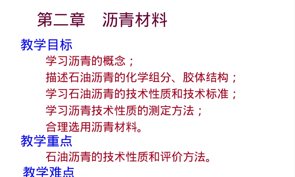 第二章沥青材料教学PPT课件 副本2.ppt