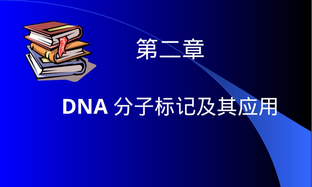 第二章DNA分子标记及其应用教学PPT课件.ppt