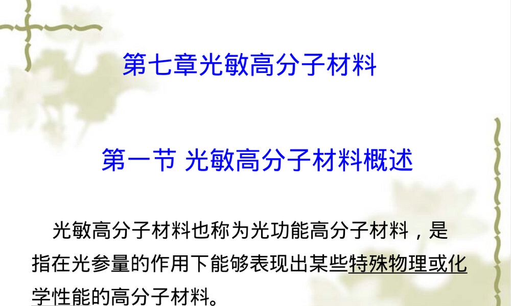 第七章光敏高分子材料教学PPT课件.ppt