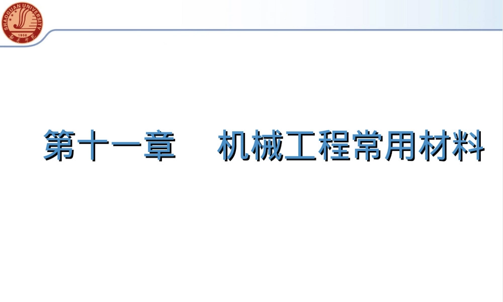 第十一章机械工程常用材料教学PPT课件.ppt