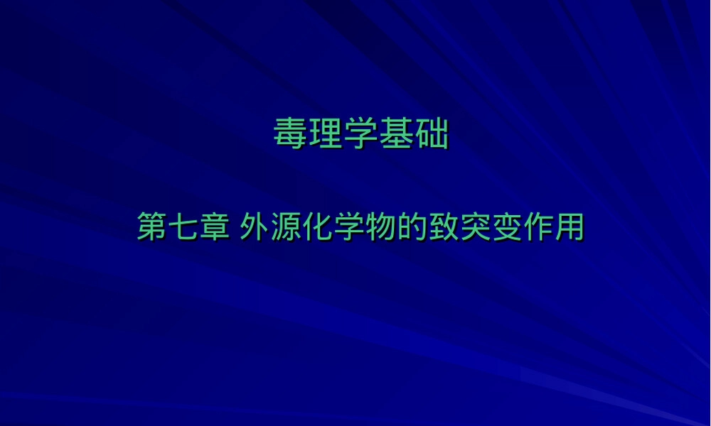 第七章外源化学物致突变作用教学PPT课件.ppt