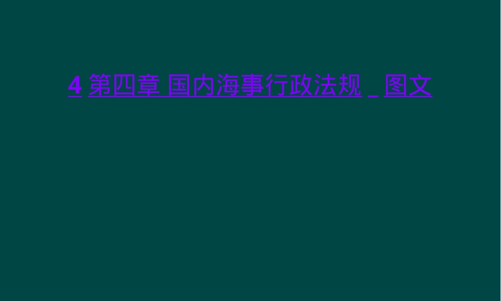 第四章国内海事行政法规PPT课件.ppt
