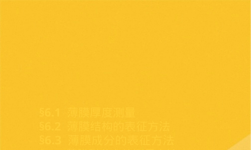 薄膜材料表征与测量方法PPT课件.pptx