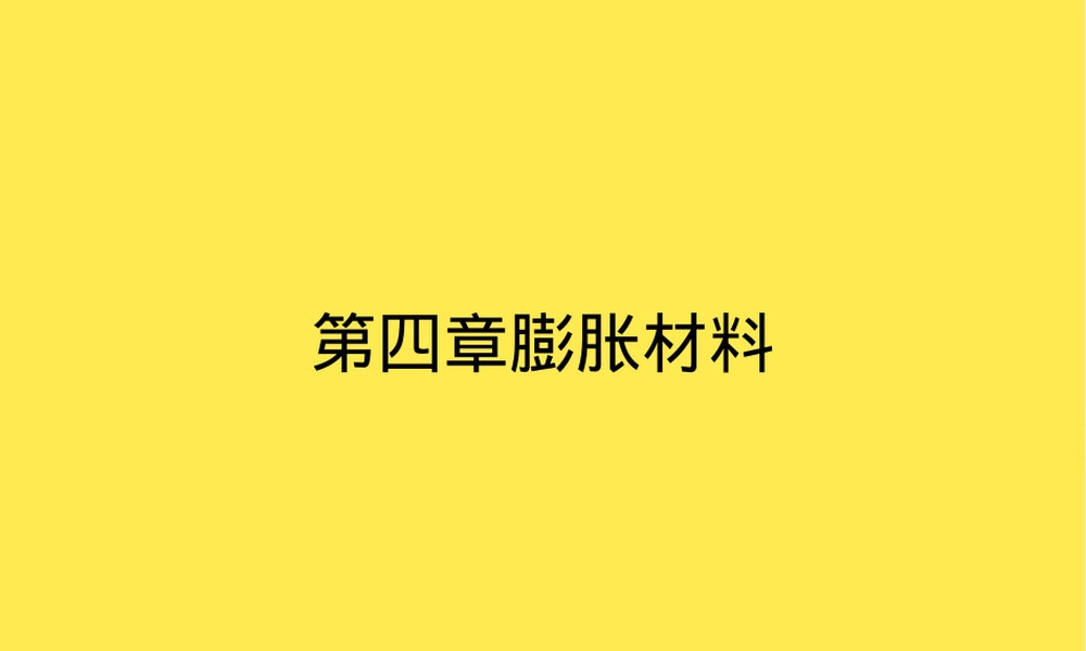 第四章膨胀材料教学PPT课件 副本1.pptx