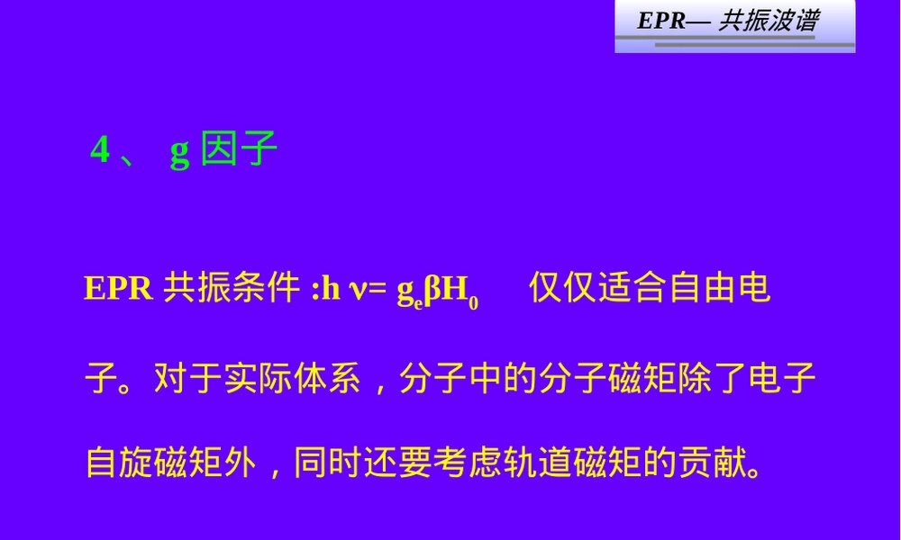 材料物理实验方法电子顺磁共振PPT课件.ppt