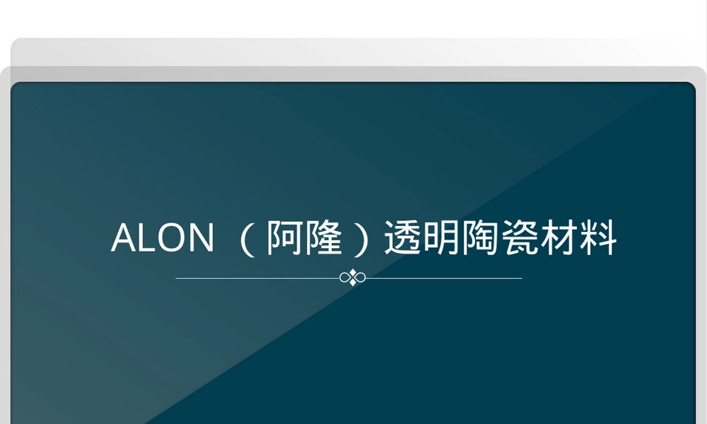 ALON透明陶瓷材料PPT课件.ppt