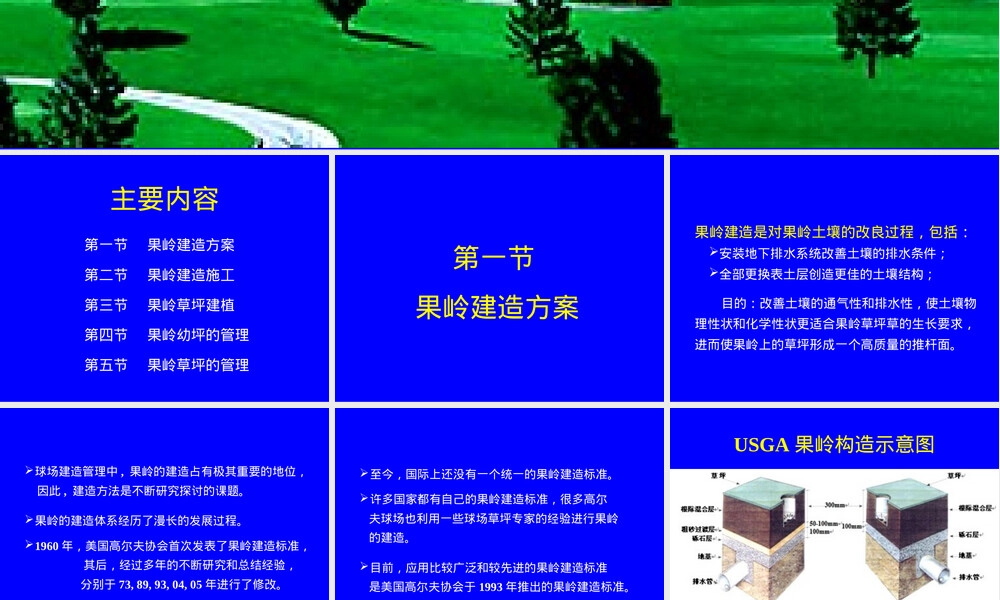 草坪管理课件第5章果岭草坪建植与管理PPT.ppt