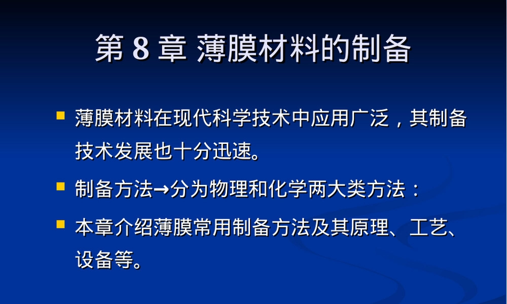 第八章薄膜材料制备PPT课件.ppt
