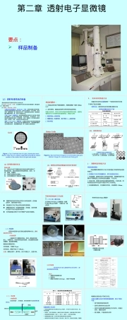 材料分析方法透射电镜样品制备PPT课件.ppt