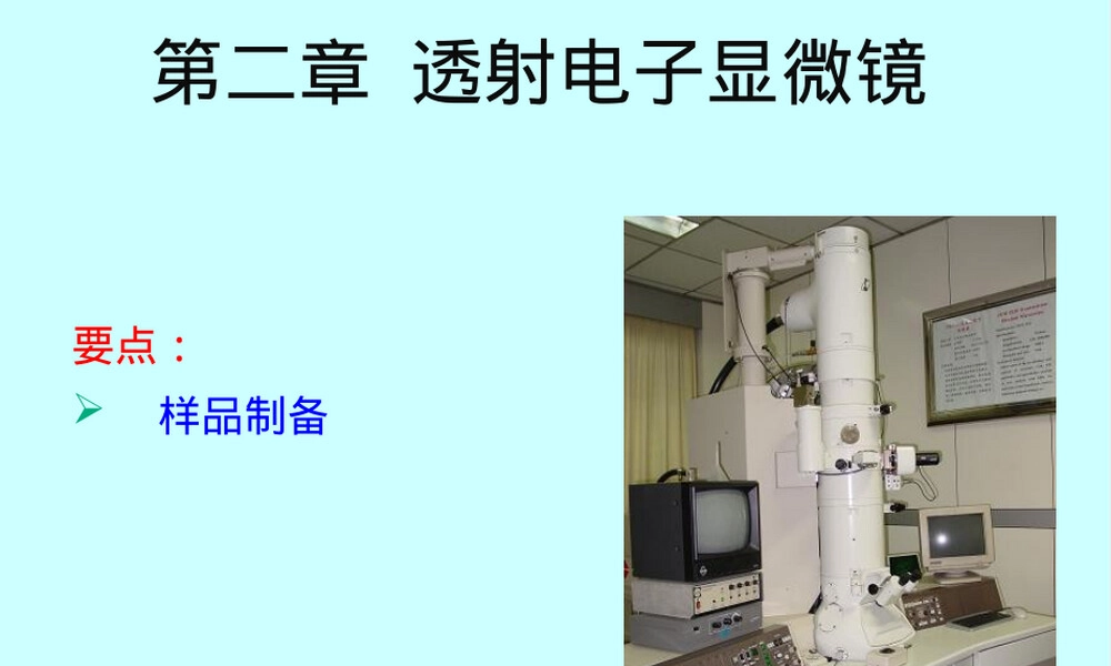 材料分析方法透射电镜样品制备PPT课件.ppt
