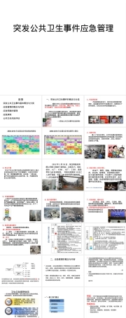 突发公共卫生事件应急管理PPT课件.ppt