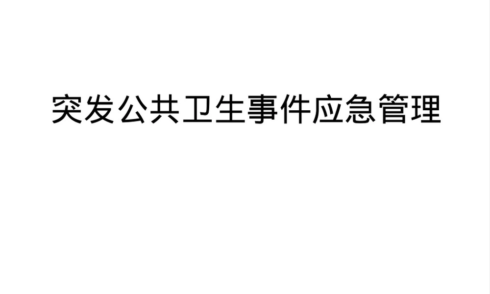 突发公共卫生事件应急管理PPT课件.ppt